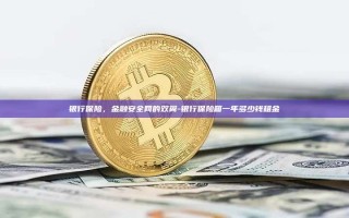 银行保险，金融安全网的双翼-银行保险箱一年多少钱租金