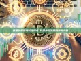 我国外贸展现较强韧性-我国外贸发展的有生力量