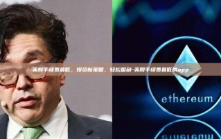 美股手续费最低，投资新策略，轻松盈利-美股手续费最低的app