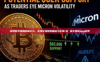 探索数字金融的新纪元，欧易交易所的崛起与影响-欧 易交易所app官网