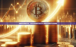 稳健投资理财平台，安全与收益的平衡艺术-稳健投资理财平台有哪些