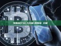 特斯拉(TSLA)分析-特斯拉 分析