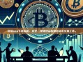 欧易app下载指南，安全、便捷地获取加密货币交易工具-