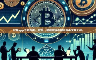 欧易app下载指南，安全、便捷地获取加密货币交易工具-