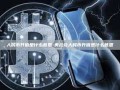 人民币升值是什么意思-美元兑人民币升值是什么意思