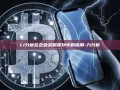 LI分析在企业战略规划中的应用-力分析