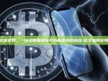 探索欧意官网，一站式购物体验与创新技术的结合-欧交易所官网下载