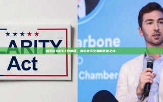 探索欧易OKX安卓版，加密货币交易的便捷之选-