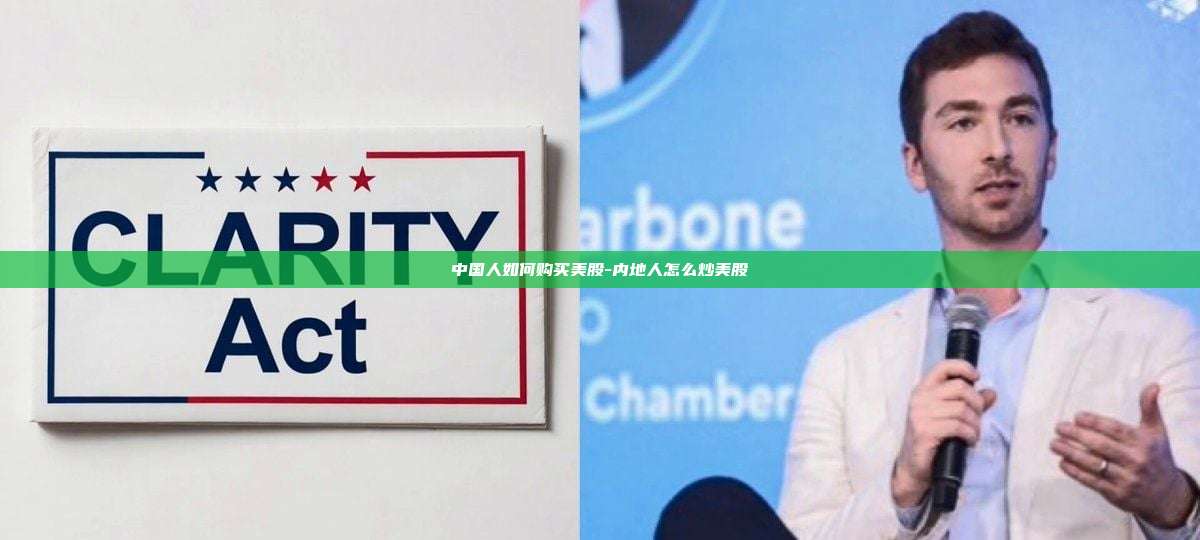 中国人如何购买美股-内地人怎么炒美股-第1张图片-欧易交易所官方平台