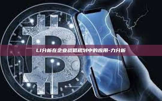 LI分析在企业战略规划中的应用-力分析-第1张图片-欧易交易所官方平台