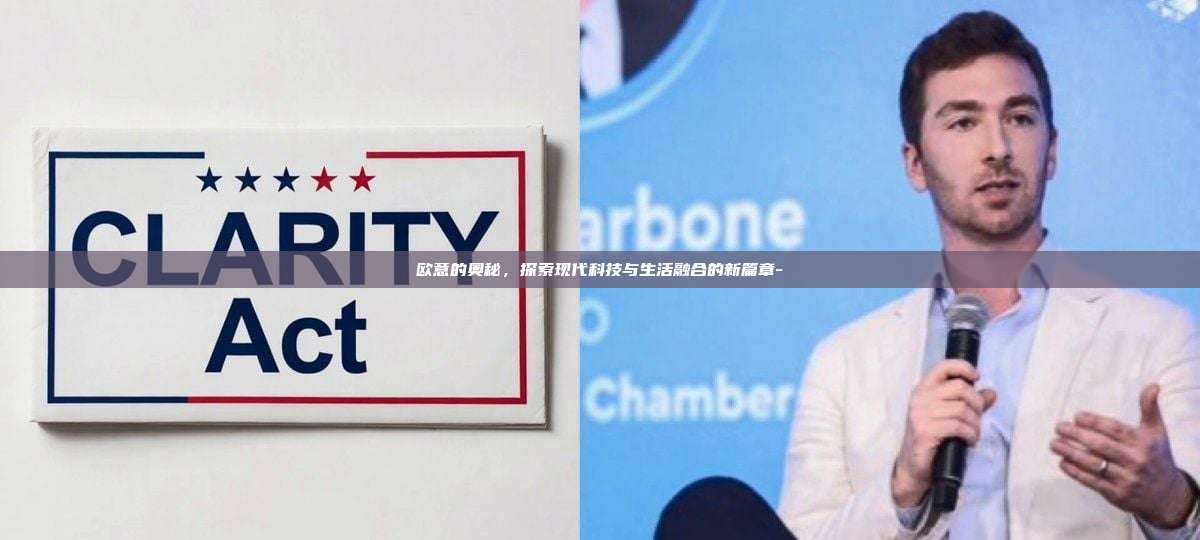 欧意的奥秘，探索现代科技与生活融合的新篇章--第1张图片-欧易交易所官方平台