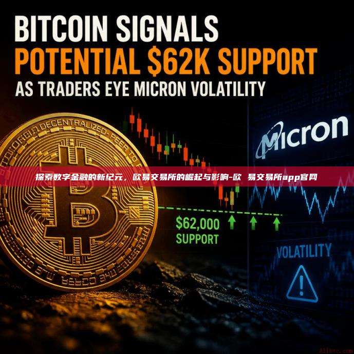 探索数字金融的新纪元，欧易交易所的崛起与影响-欧 易交易所app官网-第1张图片-欧易交易所官方平台